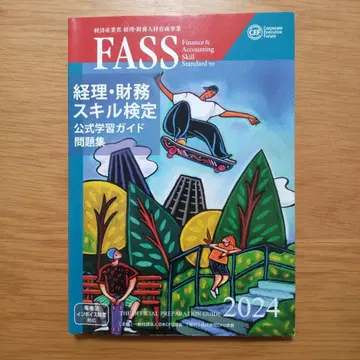 FASS 경리 재무 스킬 검정 공식 학습 가이드 문제집 2024년도판