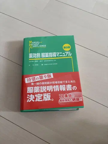 새상품급 약효별 복약 지도 매뉴얼 제9판