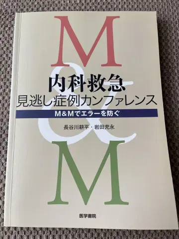 재단 없음 내과 응급 간과 증례 컨퍼런스 M&M로 오류 방지
