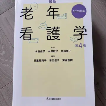 최신 노인 간호학 제4판 2023년판