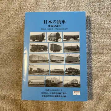[레어] [철도 자료] 일본 화차 기술 발달사 2006년 새상품