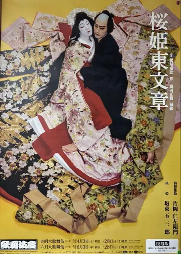 벚꽃 공주 동문장 포스터 카타오카 니자에몬 / 반도 타마사부로