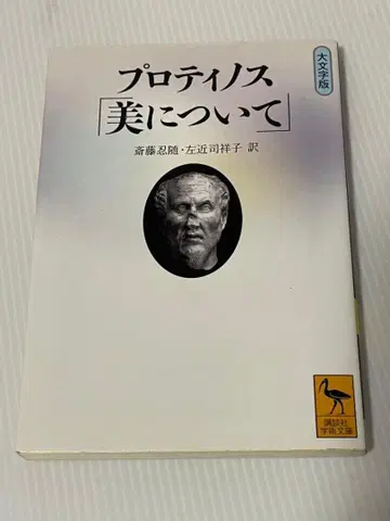 프로티노스 [ 미에 대하여 ] 대문자판 ( 코단샤 학술 문고 1971 )