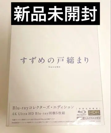 [ 미개봉 새상품 ] 스즈메의 문단속