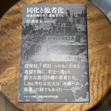 동화와 타자화: 전후 오키나와 본토 취업자들