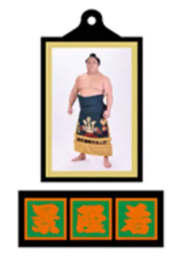 스모 아케니키 키링 와카타카카게