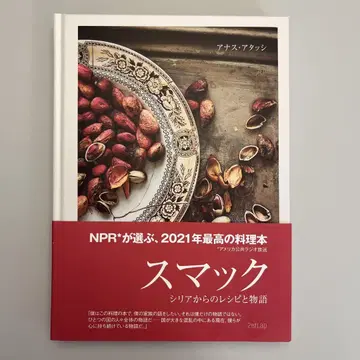 스맥 시리아로부터의 레시피와 이야기