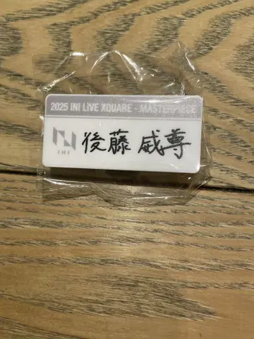 고토 타케루 명찰