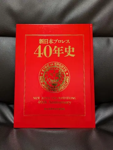신일본 프로레슬링 40년사