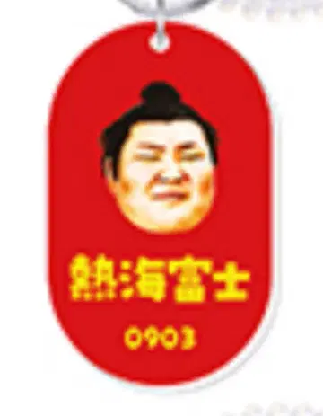 스모 라커 키 스타일 키링 아타미 후지