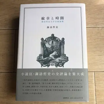 문장과 시간 스와 테츠시 문학 예술 논집