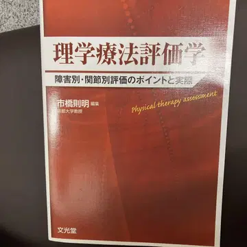 물리치료 평가학