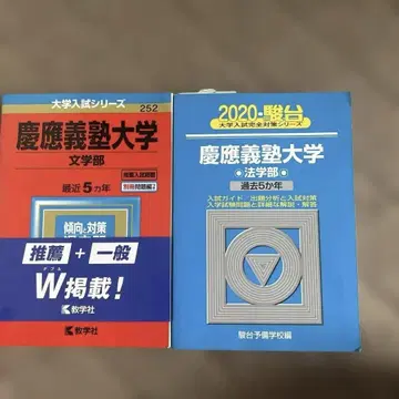 게이오기주쿠대학 법학부 2020 게이오기주쿠대학 문학부 2020