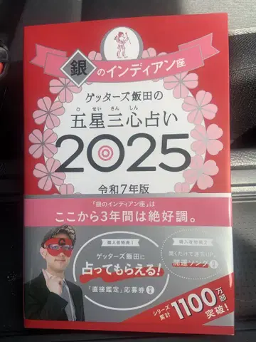 [ 겟터즈 이이다의 오성삼심점술 2025 은의 인디언좌 ]