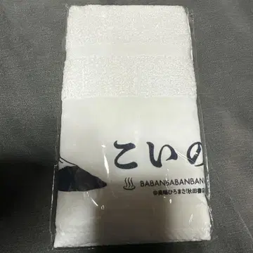 바반바반반반파이어 바디 워시 타월 타월 오쿠시마 히로마사 굿즈