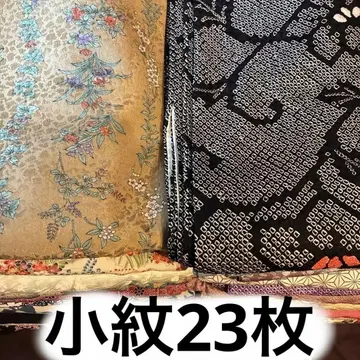코몬 기모노 대용량 23개 묶음 판매 재료 순수 실크