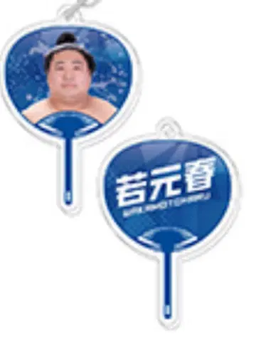 스모 아케니키 키링 와카모토하루