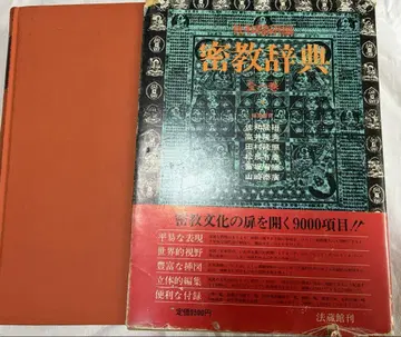 밀교 사전 사와 타카켄 편 전일권 호조칸
