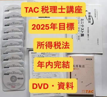 TAC 세무사 과정 2025년 소득세법 연내 완결 DVD