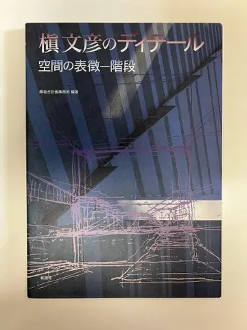 마키 후미히코의 디테일 공간의 표상 - 계단 [장서인 있음]