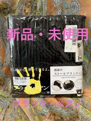 [ 레어 새상품 미사용 ] 니노미야 카즈나리 블랙페어 토카이의 스톨 담요