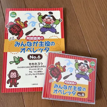 아베 나오미의 모두가 주역인 오페레타 악보와 CD 세트