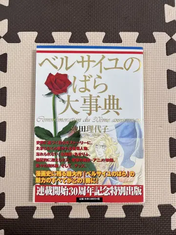 베르사이유의 장미 대사전
