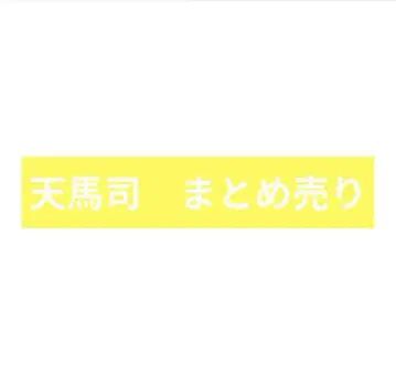 텐마 츠카사 묶음 판매