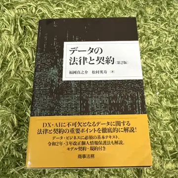 데이터의 법률과 계약 (제2판)