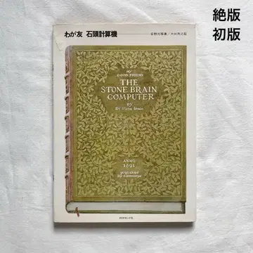 귀중 절판 나의 친구 돌 계산기 안노 미쓰마사 초판본