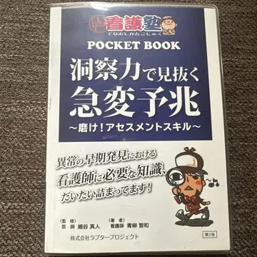 POCKET BOOK 급변 예조 어세스먼트 스킬