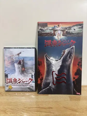 온천 샤크 DVD 미개봉 팜플렛