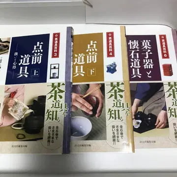 점전 도구 위 취급과 마음가짐 아래 과자 그릇과 회석 도구