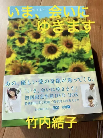 [최초 한정] 지금 만나러 갑니다 DVD-BOX [타케우치 유코]