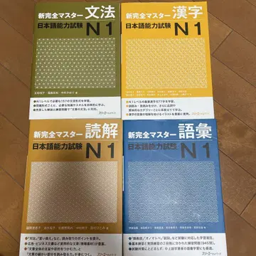 [ 새상품 ] 신칸젠 마스터 일본어 능력 시험 N1 4권 세트