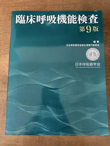 임상 호흡 기능 검사 제9판
