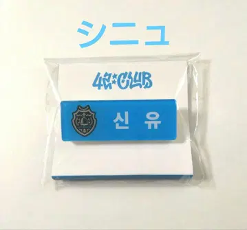 시뉴 네임택 TWS 명찰