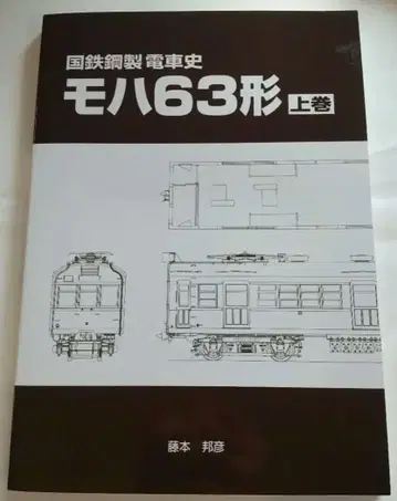 국철 스틸제 기차사 모하 63형 상권
