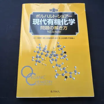 볼하르트 쇼아 현대 유기화학 문제 풀이법