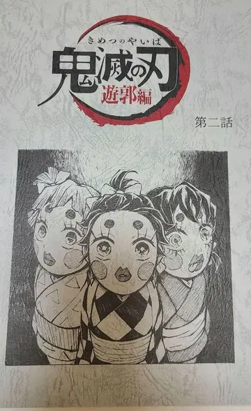귀멸의 칼날 유곽편 대본 노트 제2화 제11화