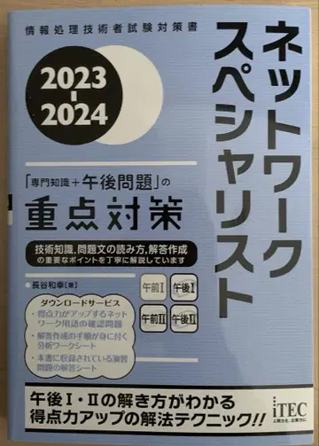 2023-2024 네트워크 전문가 [전문 지식+오후 문제]의 중점 대책