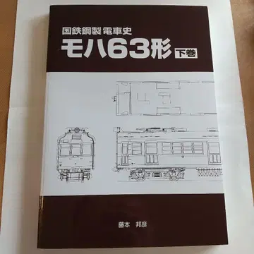 국철 스틸제 기차사 모하 63형 [ 하권 ]