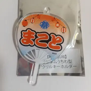 MATSURI 와타나베 마코토 랜덤 부채 키링 메이지자