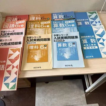 예습 시리즈 입시 실전 문제집 6학년 세트