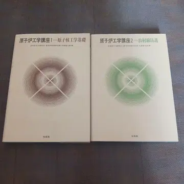 원자로 공학 강좌 1 핵공학 기초 2 방사선 보호 이시모리 토미타로 편