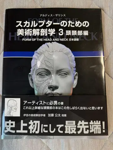 스컬프터를 위한 미술 해부학 3 두경부 편