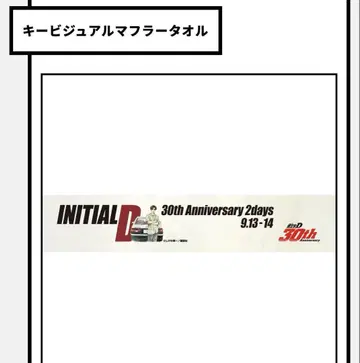 이니셜D 30주년 Anniversary 한정판 머플러 타월 덤 포함