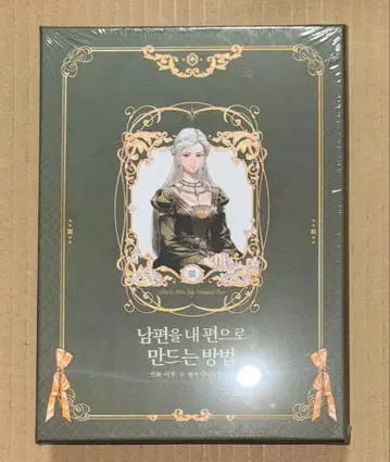 남편을 내 편으로 만드는 방법 한국 럭셔리 한정판 3 미개봉 새상품