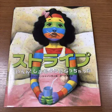 [ 절판 레어 도서 ] 스트라이프 타이헨! 시마모요니 낫챳타 그림책