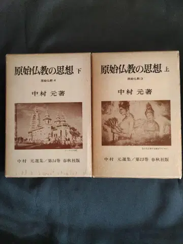 원시 불교 사상 상하권 세트 / 나카무라 하지메 춘추사판 초판